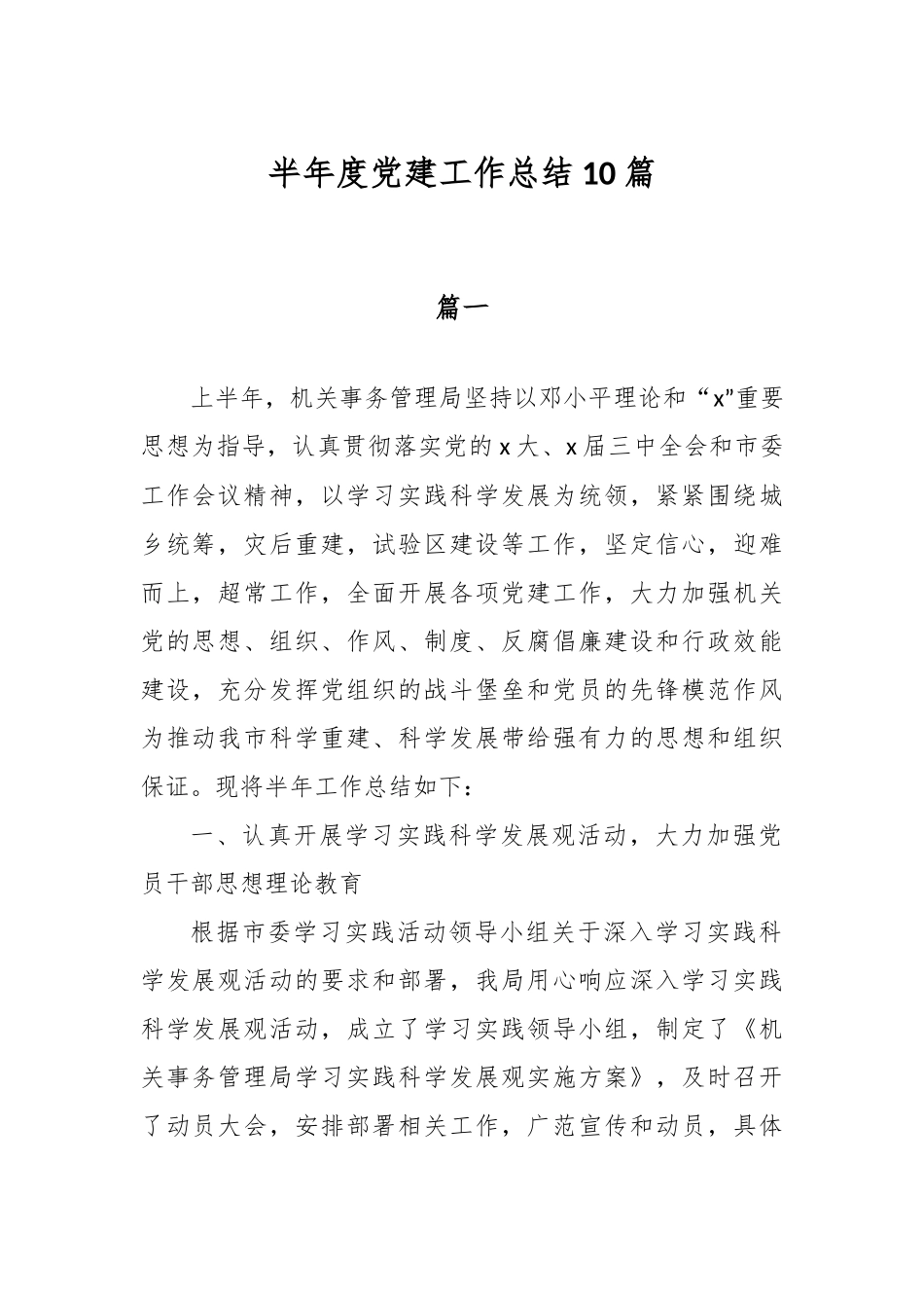 精选半年度党建工作总结10篇.docx_第1页