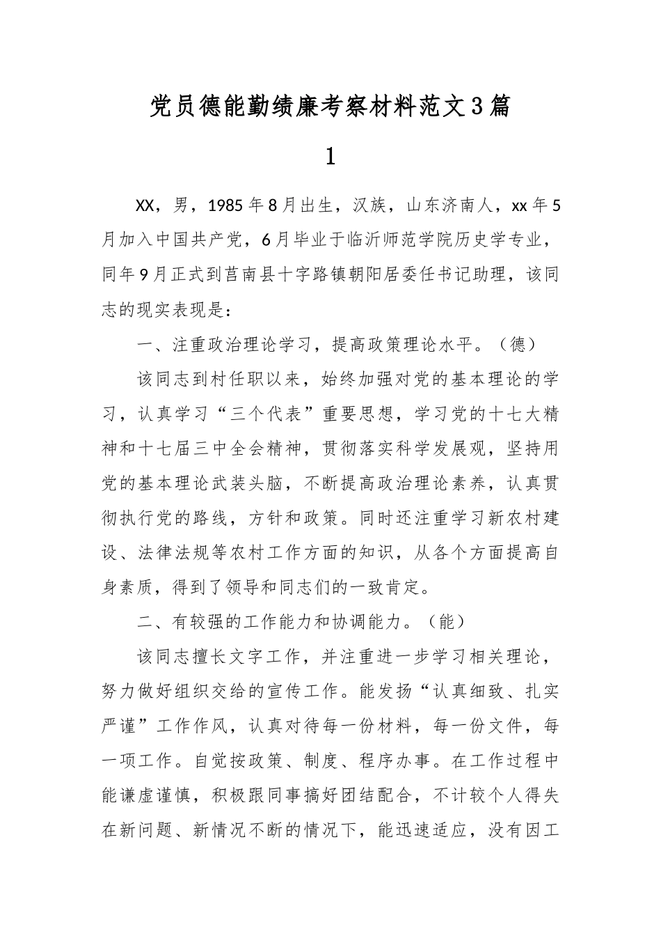 最新2020整理党员德能勤绩廉考察材料范文3篇.docx_第1页