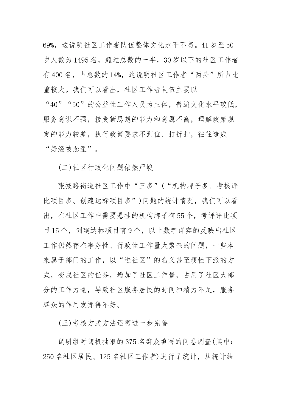 精选社区党组织建设情况调研报告.docx_第2页