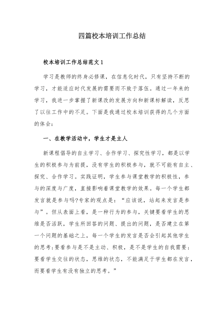 四篇校本培训工作总结.docx_第1页