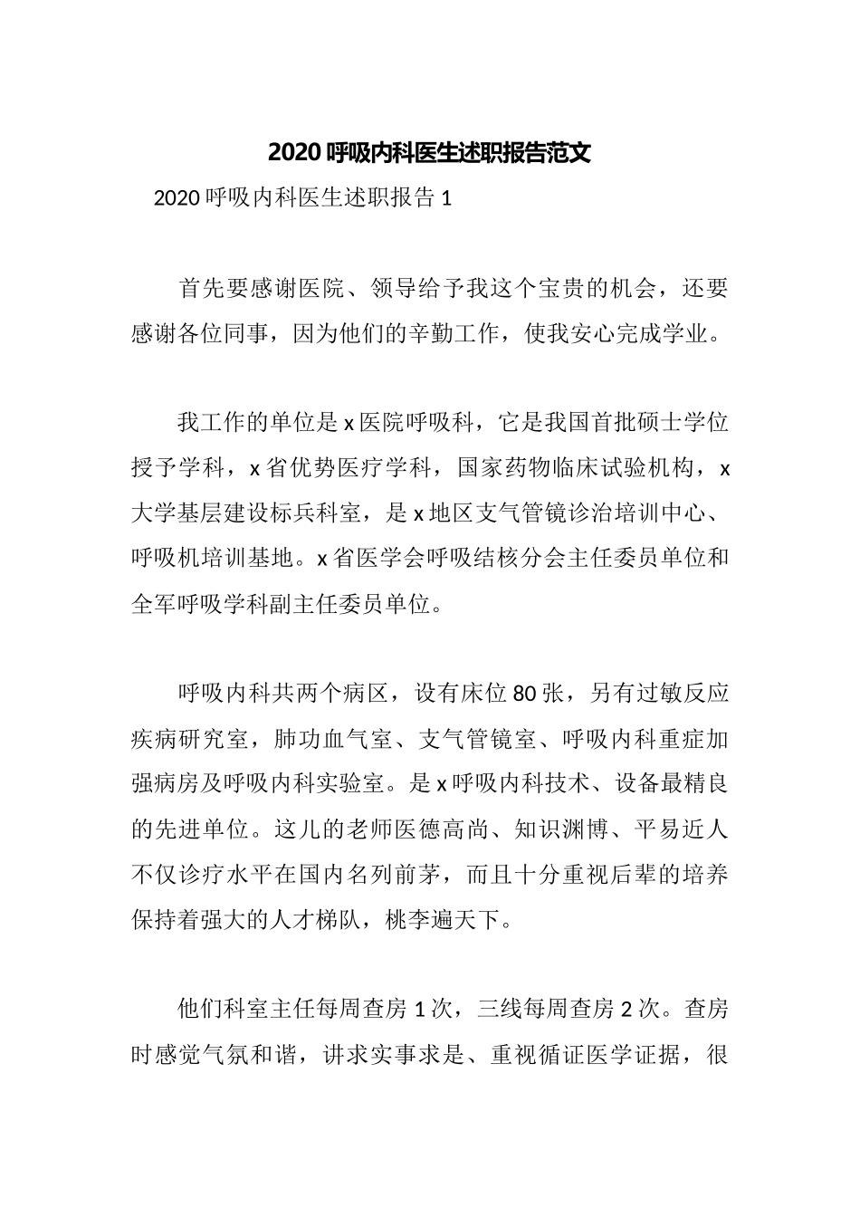2020呼吸内科医生述职报告范文.docx_第1页