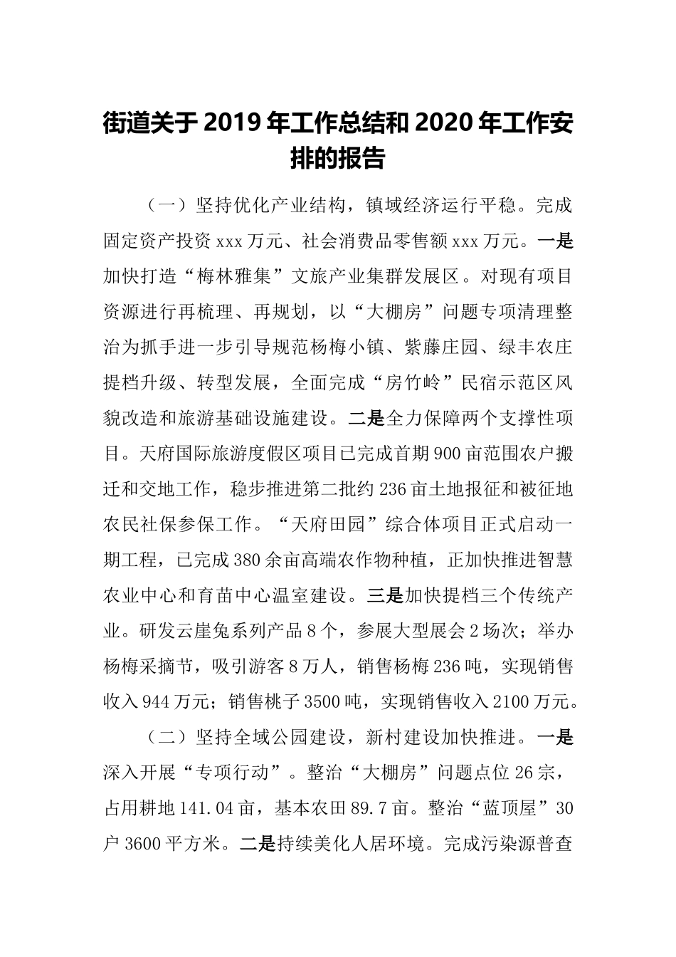 街道关于2019年工作总结和2020年工作安排的报告.docx_第1页