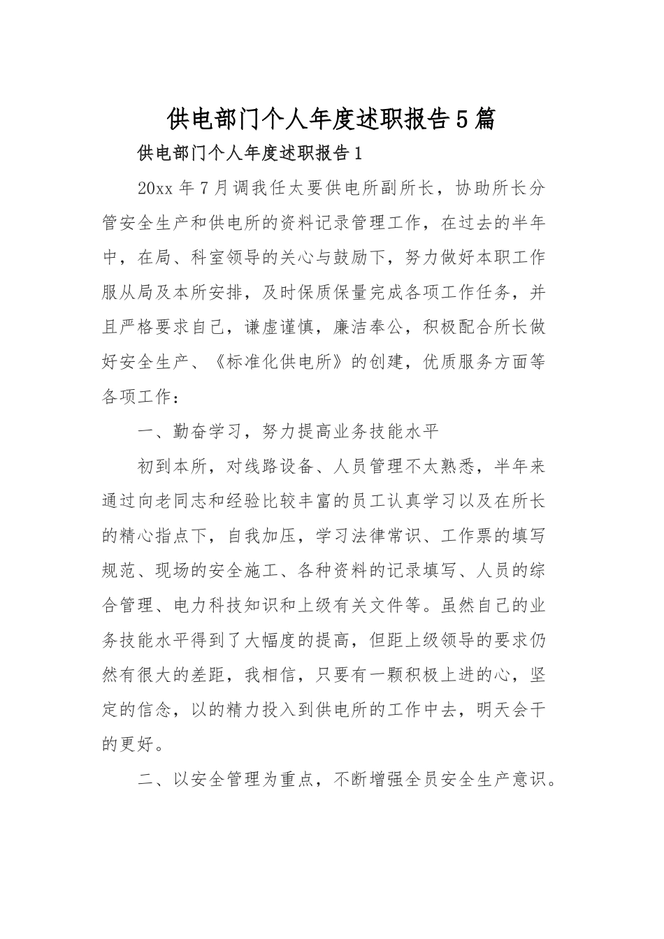 供电部门个人年度述职报告5篇.docx_第1页
