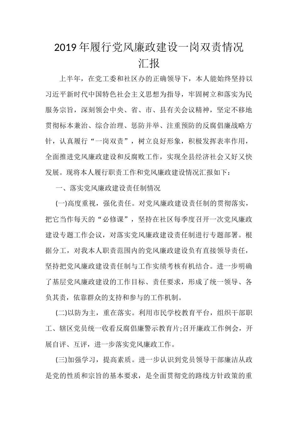 2019年履行党风廉政建设一岗双责情况.docx_第1页