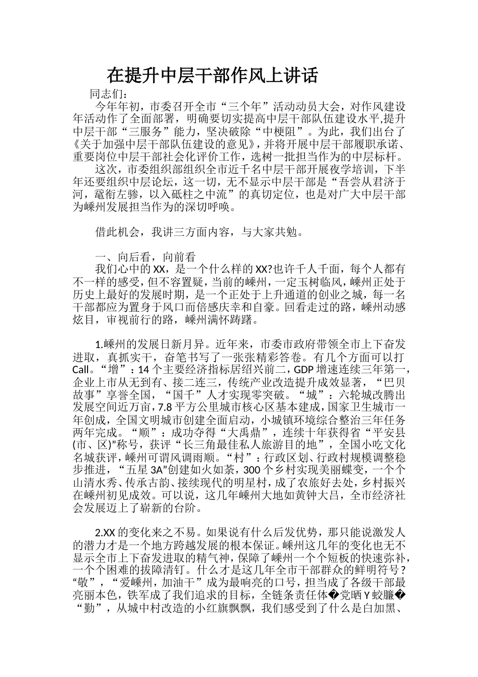 在提升中层干部作风上讲话.doc_第1页