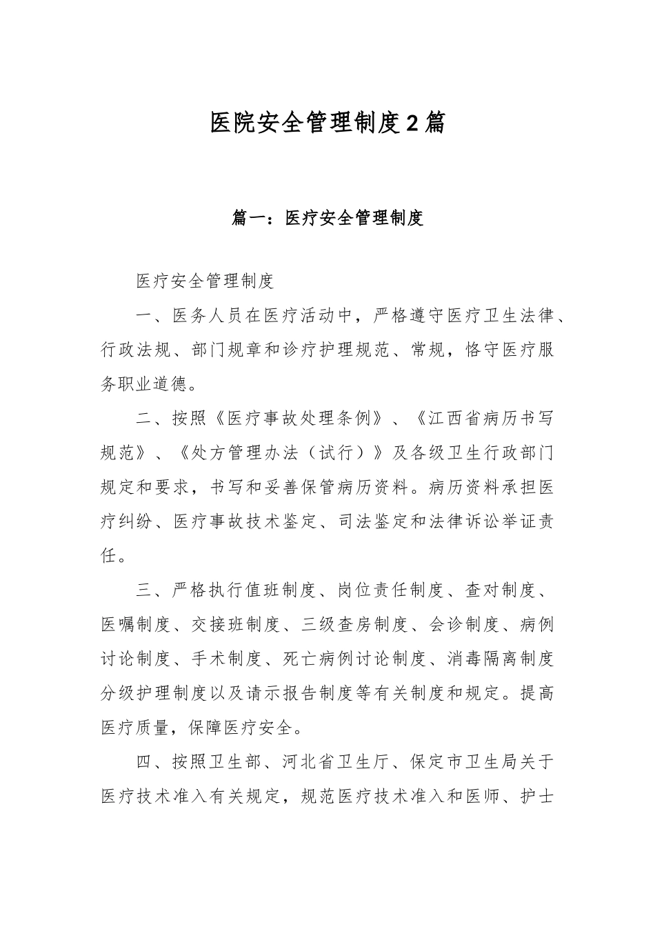 医院安全管理制度2篇.docx_第1页