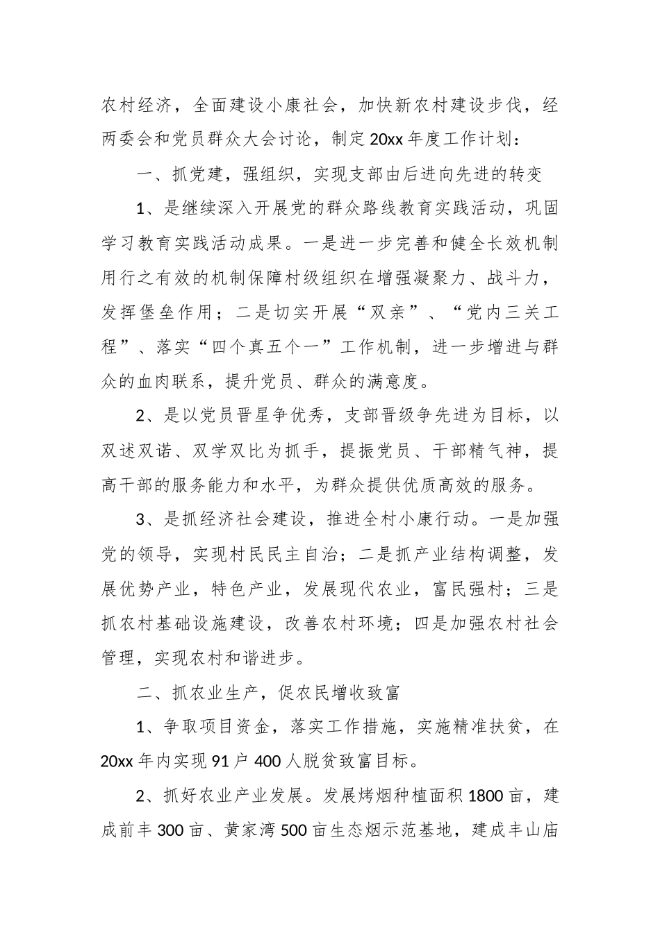 2020年村委会工作计划报告范2篇.docx_第3页