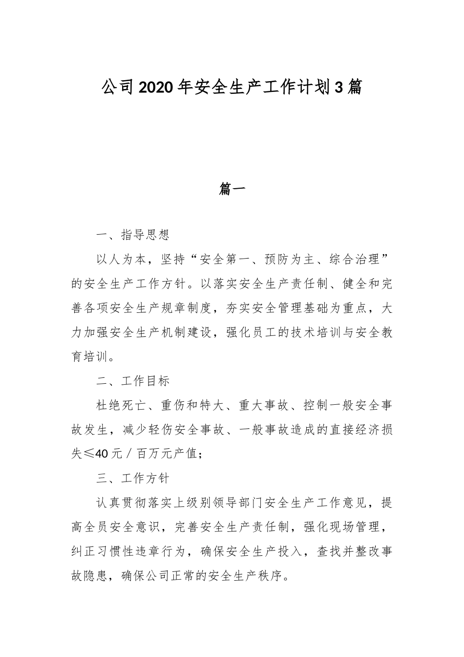 公司2020年安全生产工作计划3篇.docx_第1页