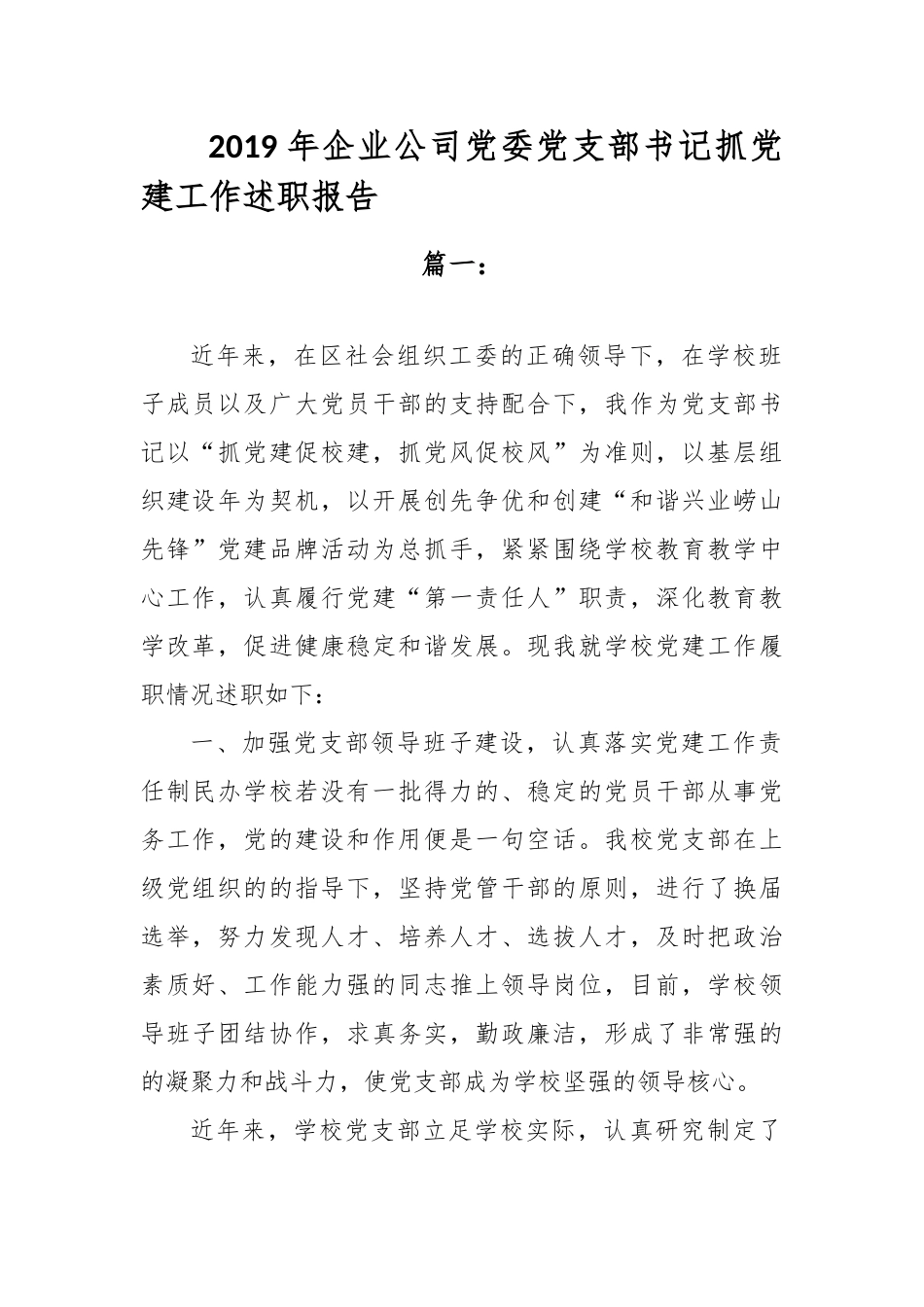 精选2019年企业公司党委党支部书记抓党建工作述职报告.docx_第1页