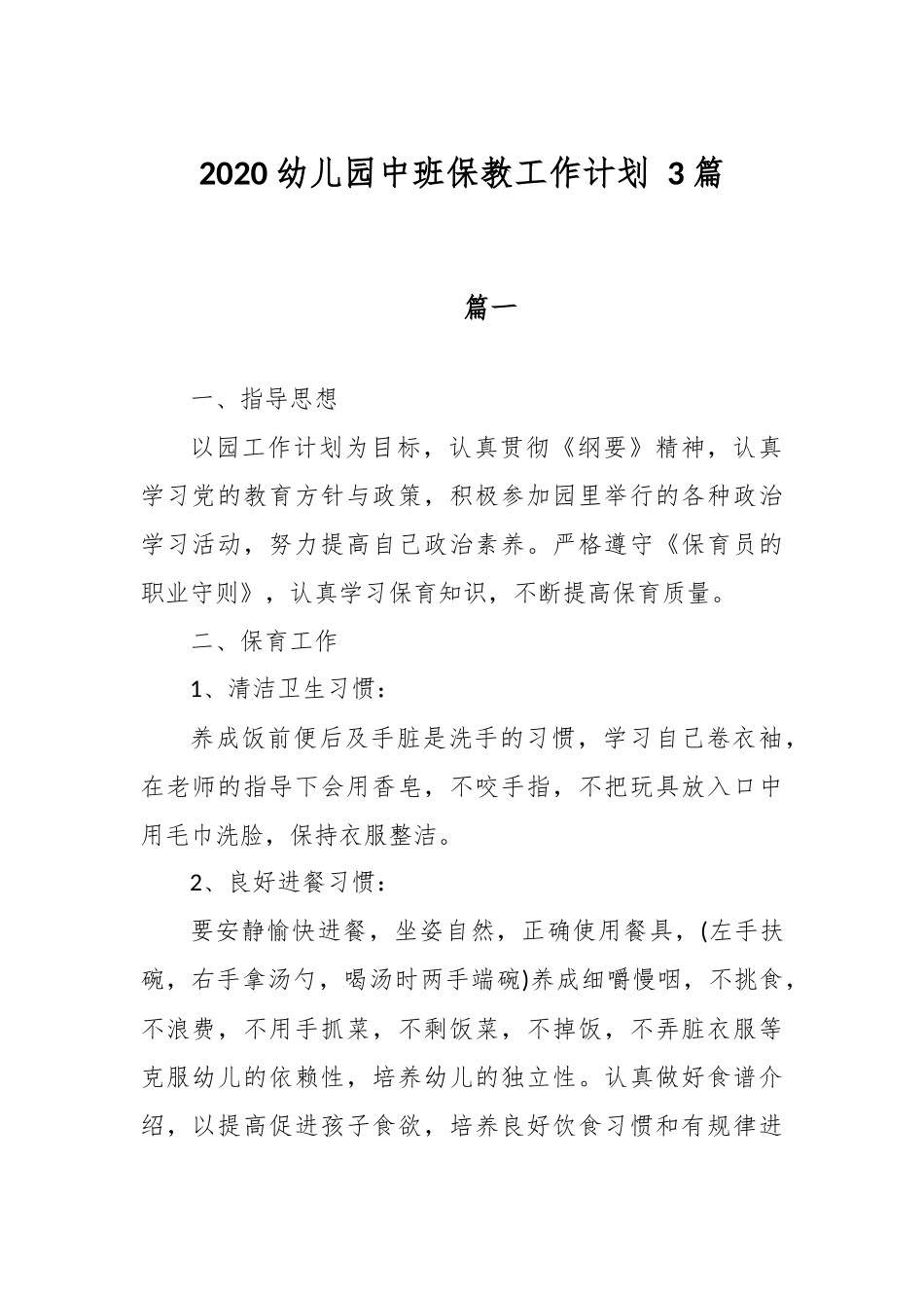 精选2020幼儿园中班保教工作计划 3篇.docx_第1页