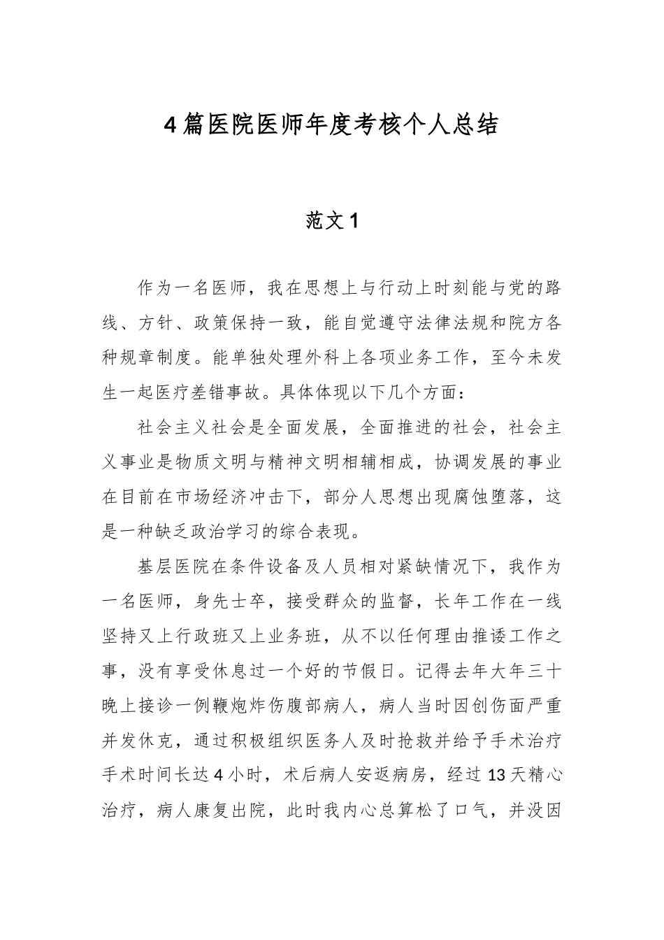 精选4篇医院医师年度考核个人总结.docx_第1页