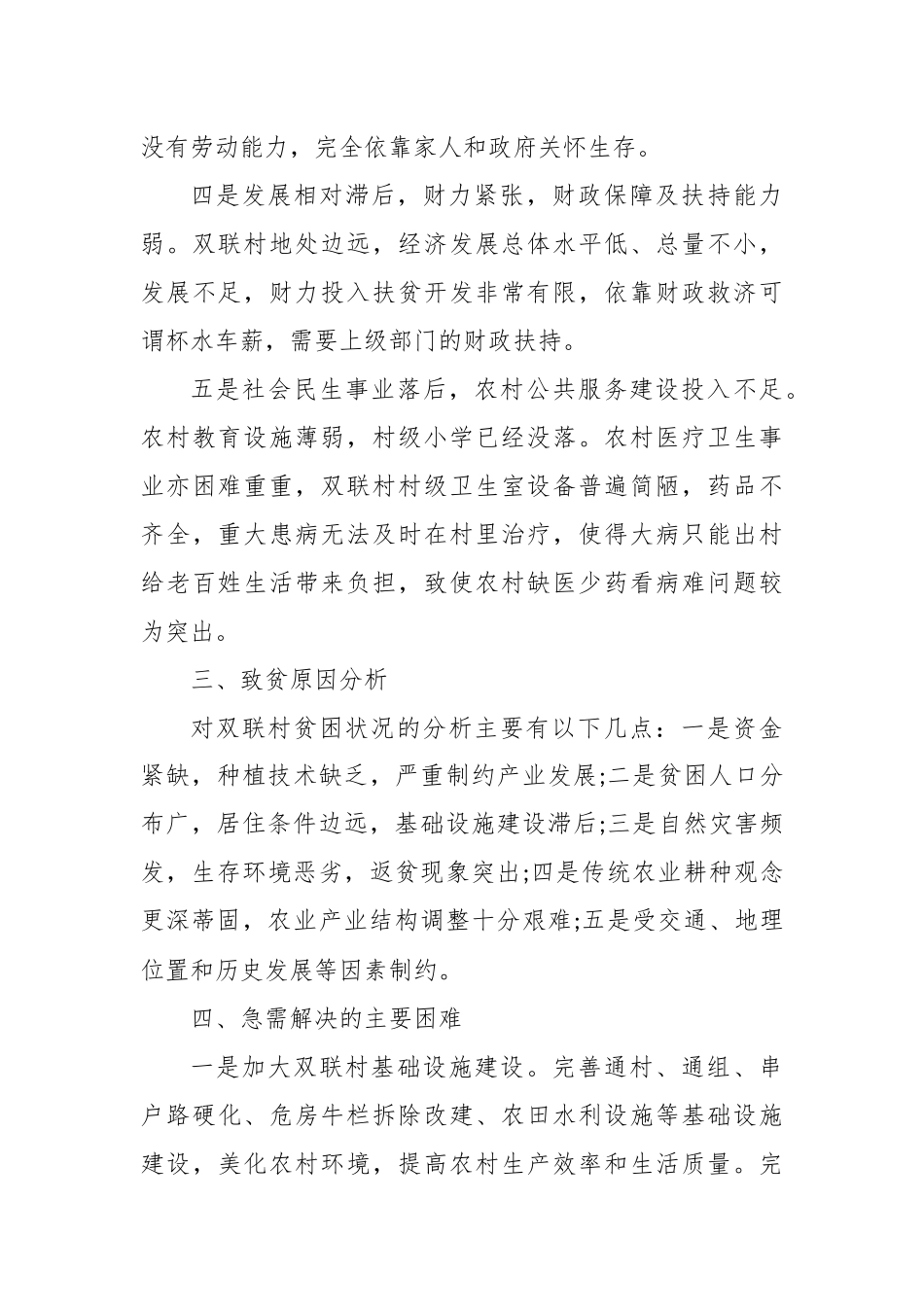 精选2020年驻村扶贫干部工作计划3篇.docx_第3页