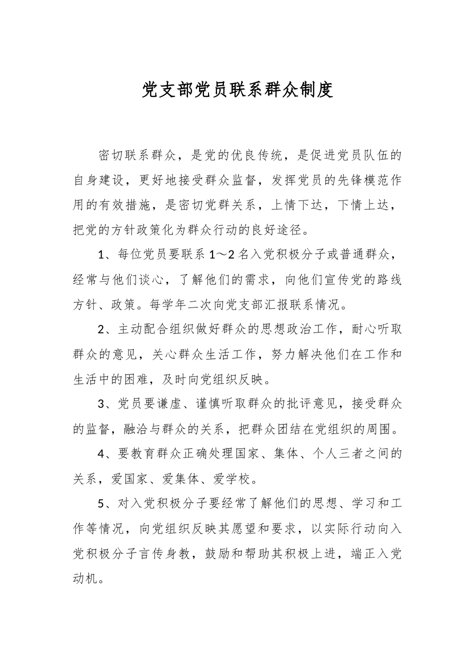 党支部党员联系群众制度.docx_第1页