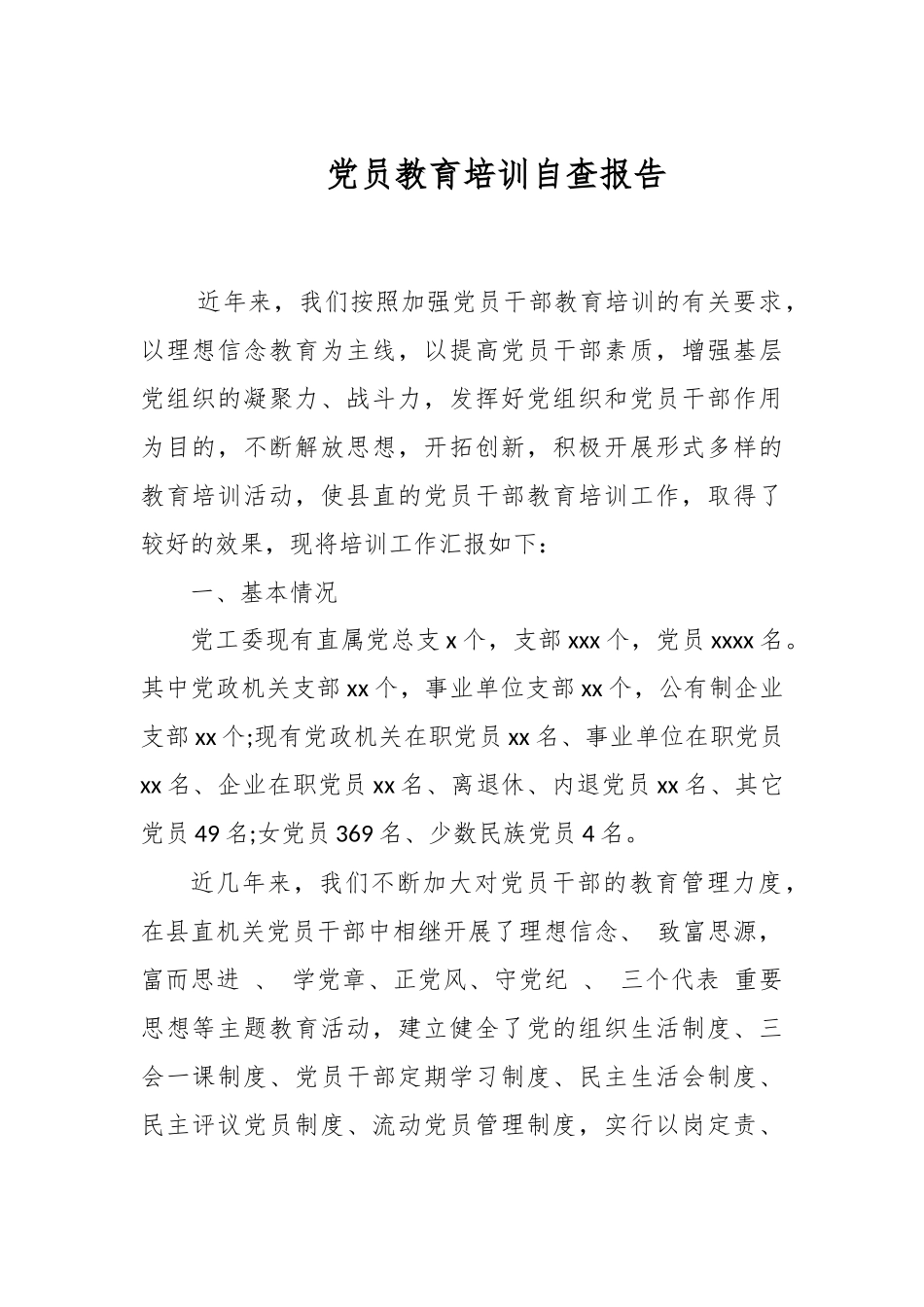 精选党员教育培训自查报告.docx_第1页