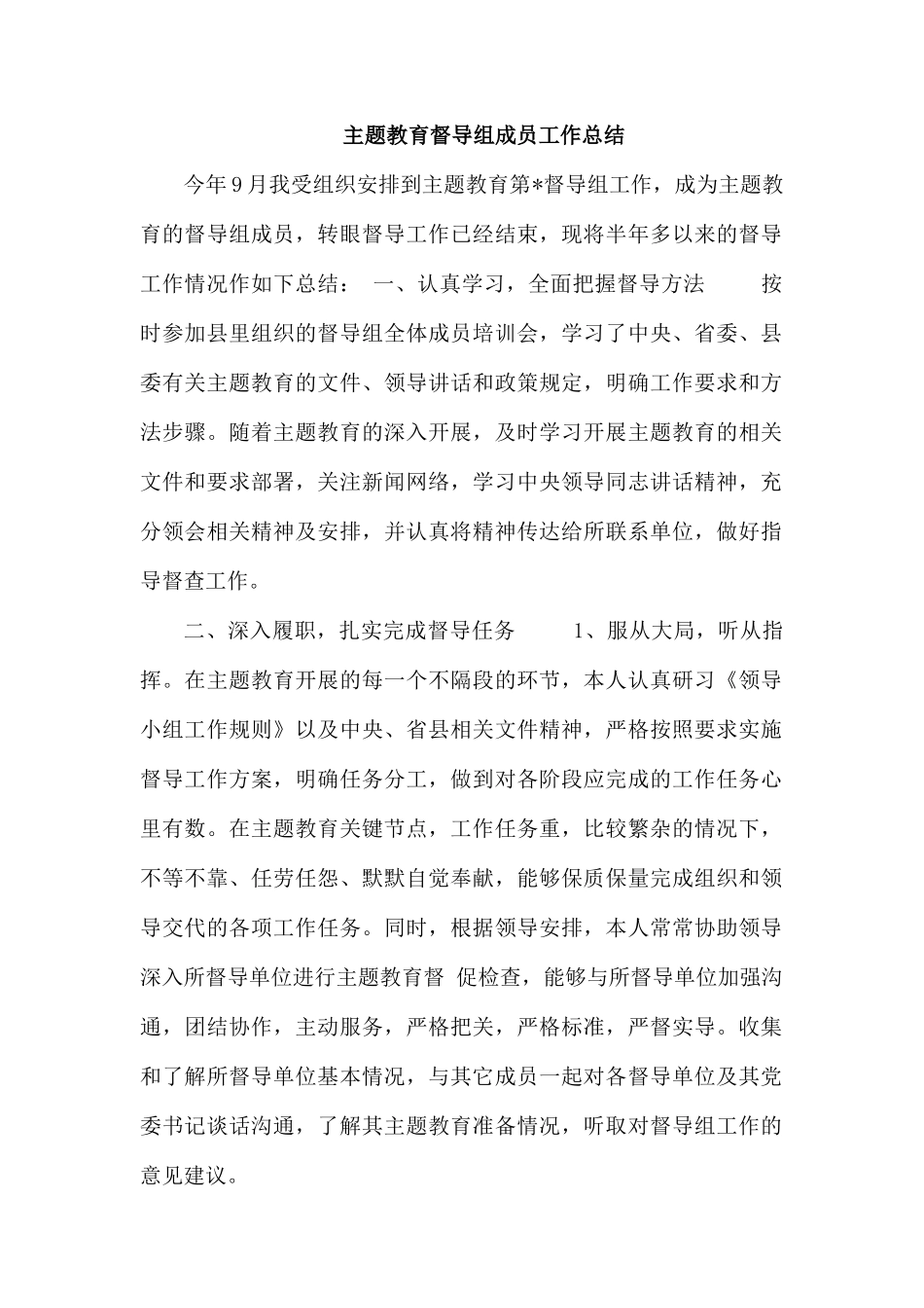 主题教育督导组成员工作总结.docx_第1页