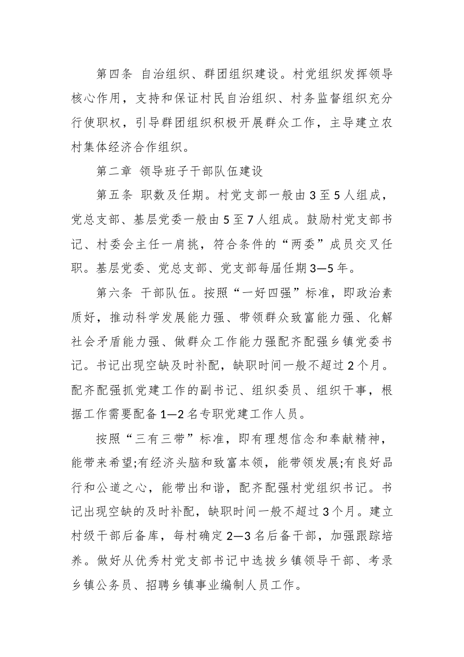 乡镇、村基层党组织规范化建设细则.docx_第2页