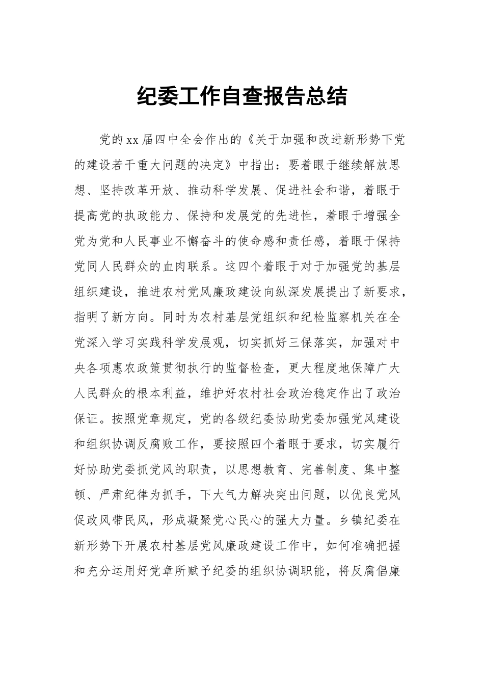 精选纪委工作自查报告总结.docx_第1页