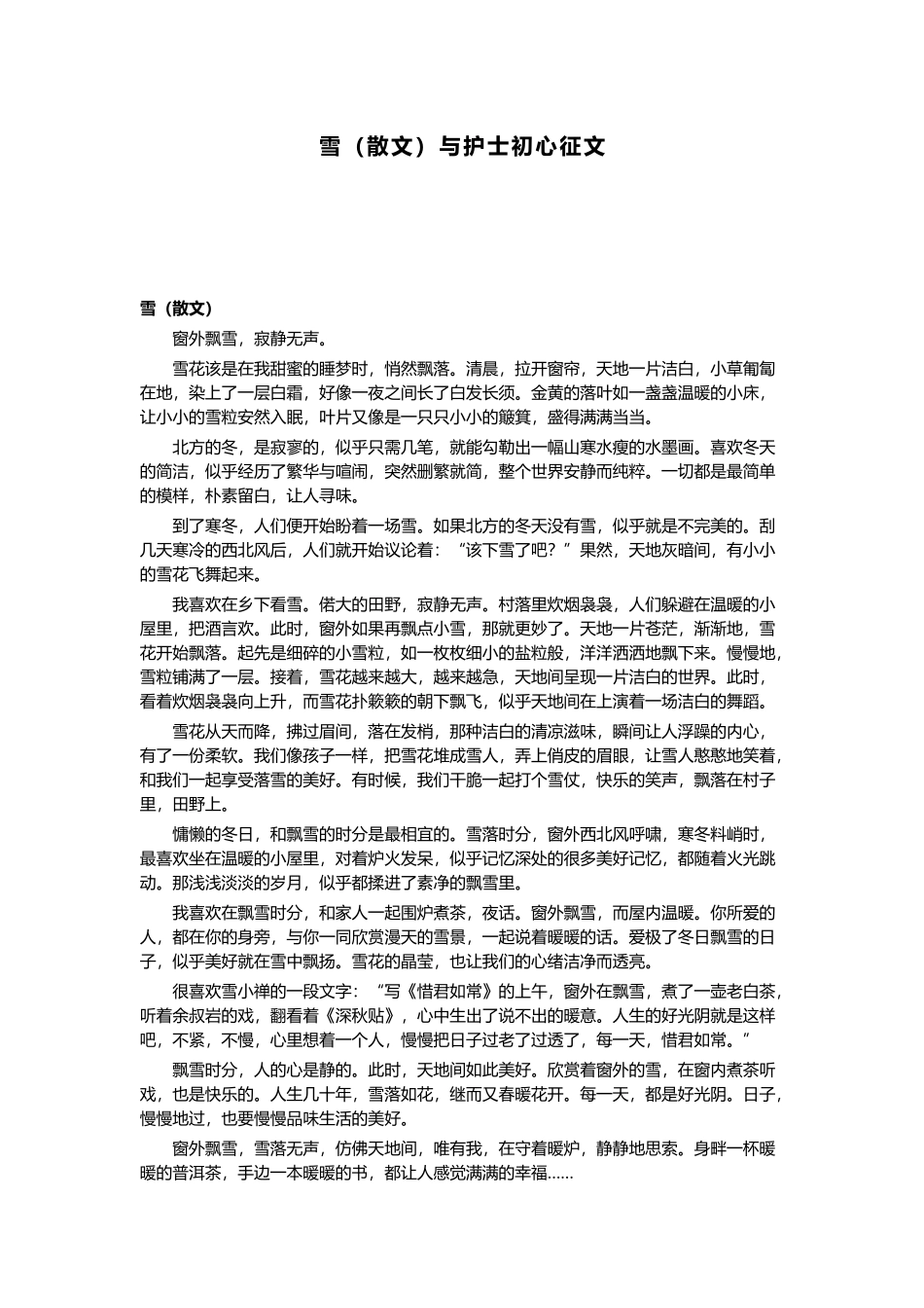 雪（散文）与护士初心征文.docx_第1页
