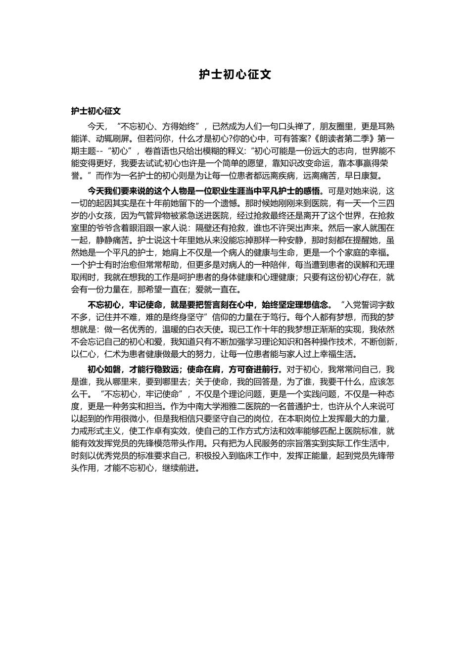 雪（散文）与护士初心征文.docx_第2页
