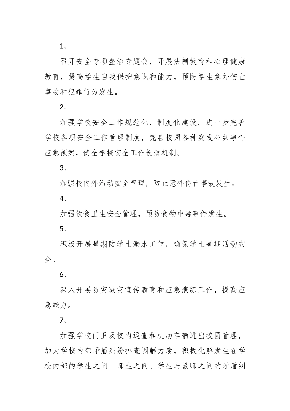 精选校园安全专项整治实施方案.docx_第2页