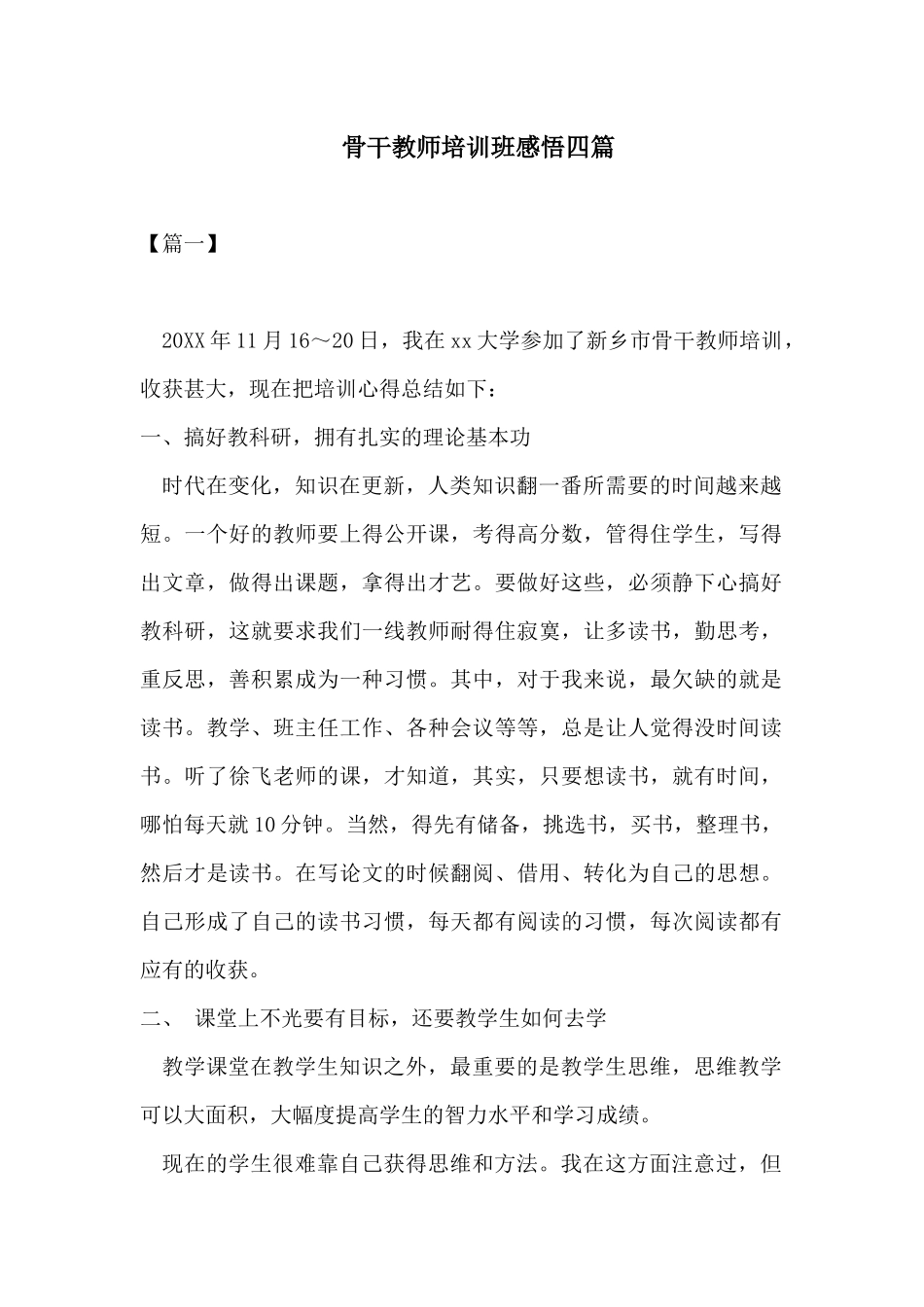 骨干教师培训班感悟四篇.docx_第1页