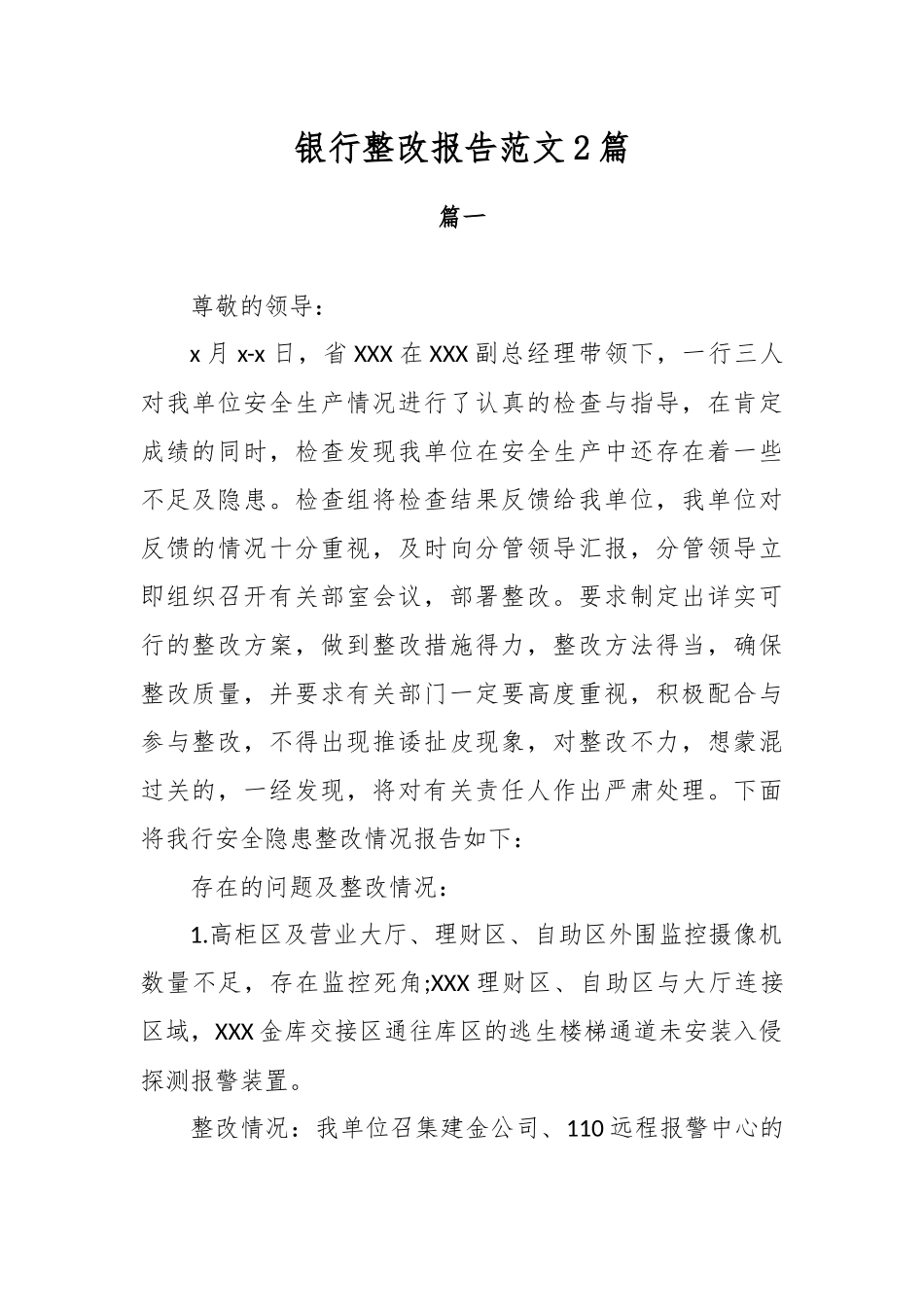 银行整改报告范文2篇.docx_第1页