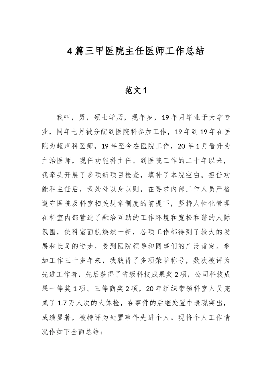 精选4篇三甲医院主任医师工作总结.docx_第1页