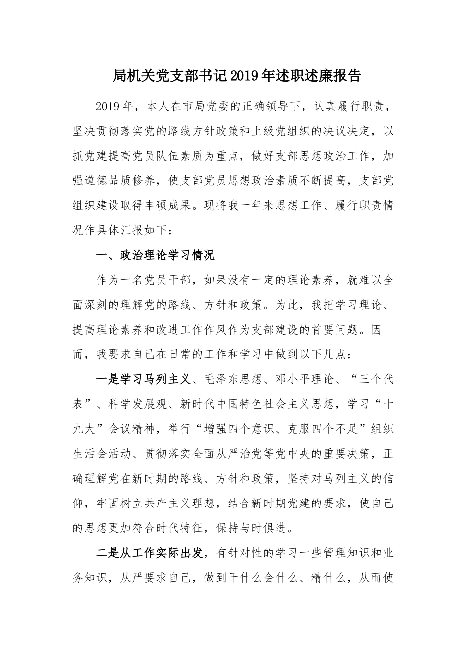 局机关党支部书记2019年述职述廉报告.docx_第1页