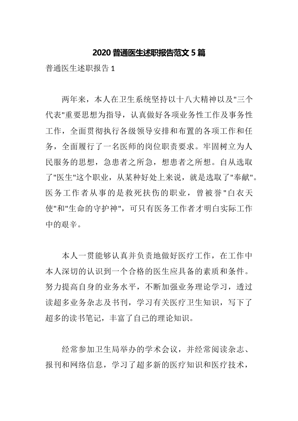 2020普通医生述职报告范文5篇.docx_第1页