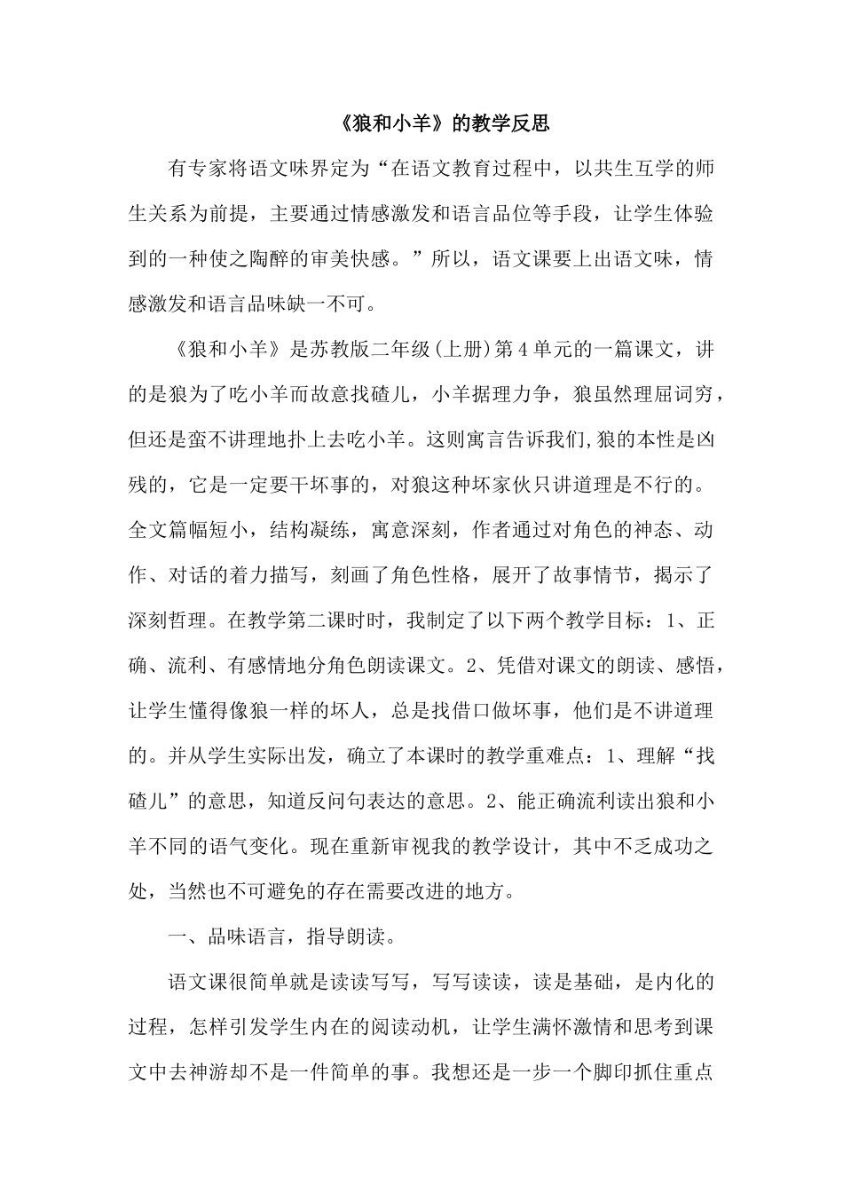 《狼和小羊》的教学反思.docx_第1页