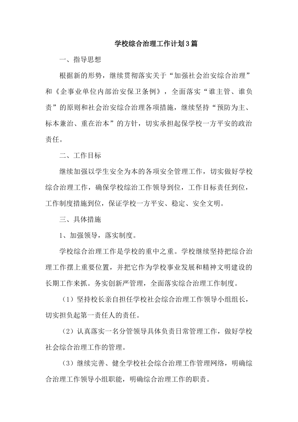 学校综合治理工作计划3篇.docx_第1页