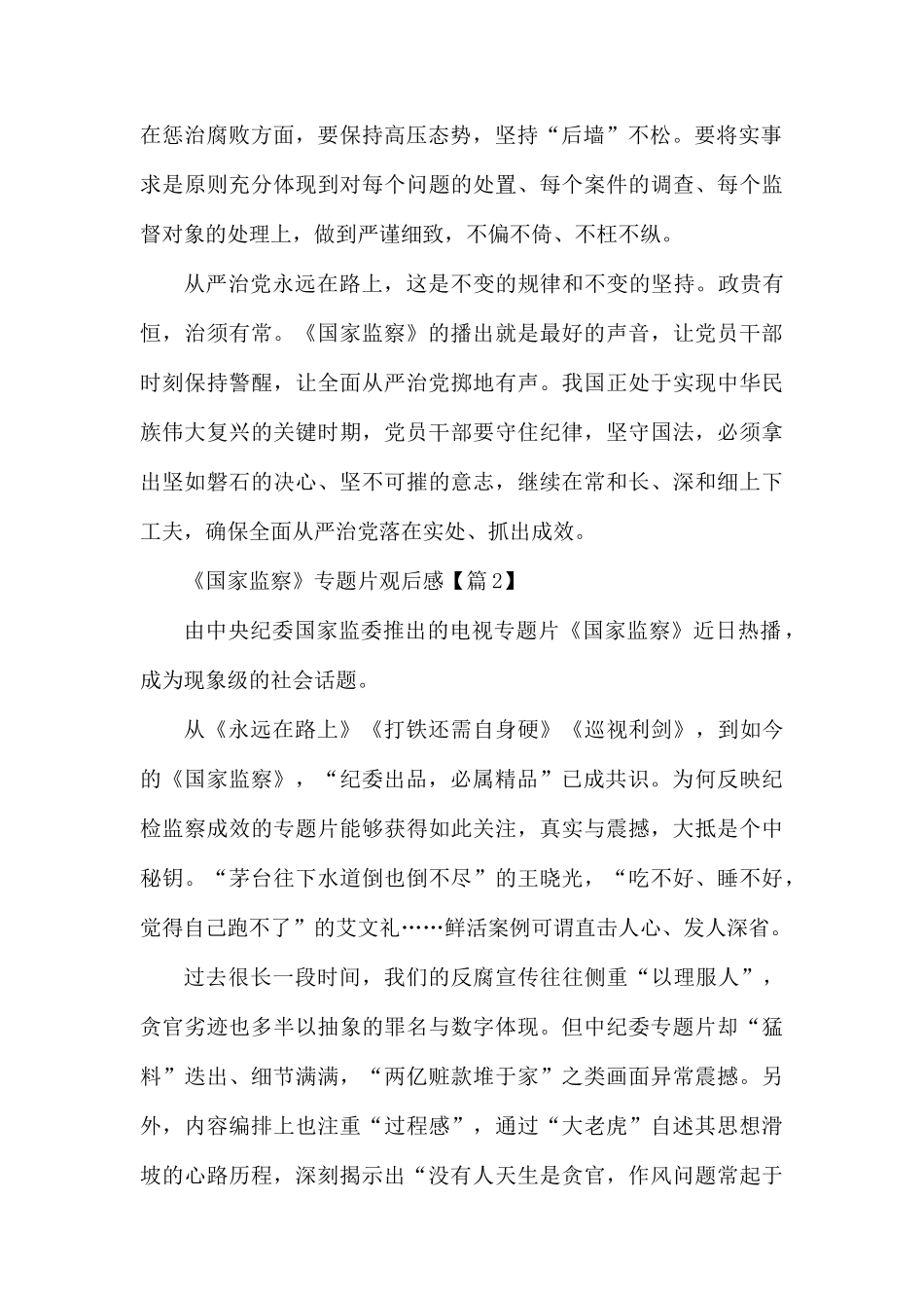 最新《国家监察》观后感学习心得5篇最新精选.docx_第2页