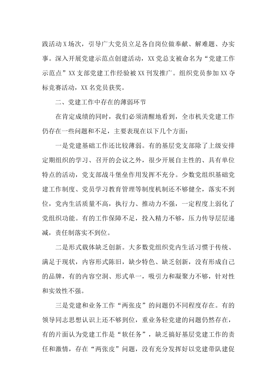 2篇机关党委党建工作述职报告（参考）.docx_第3页