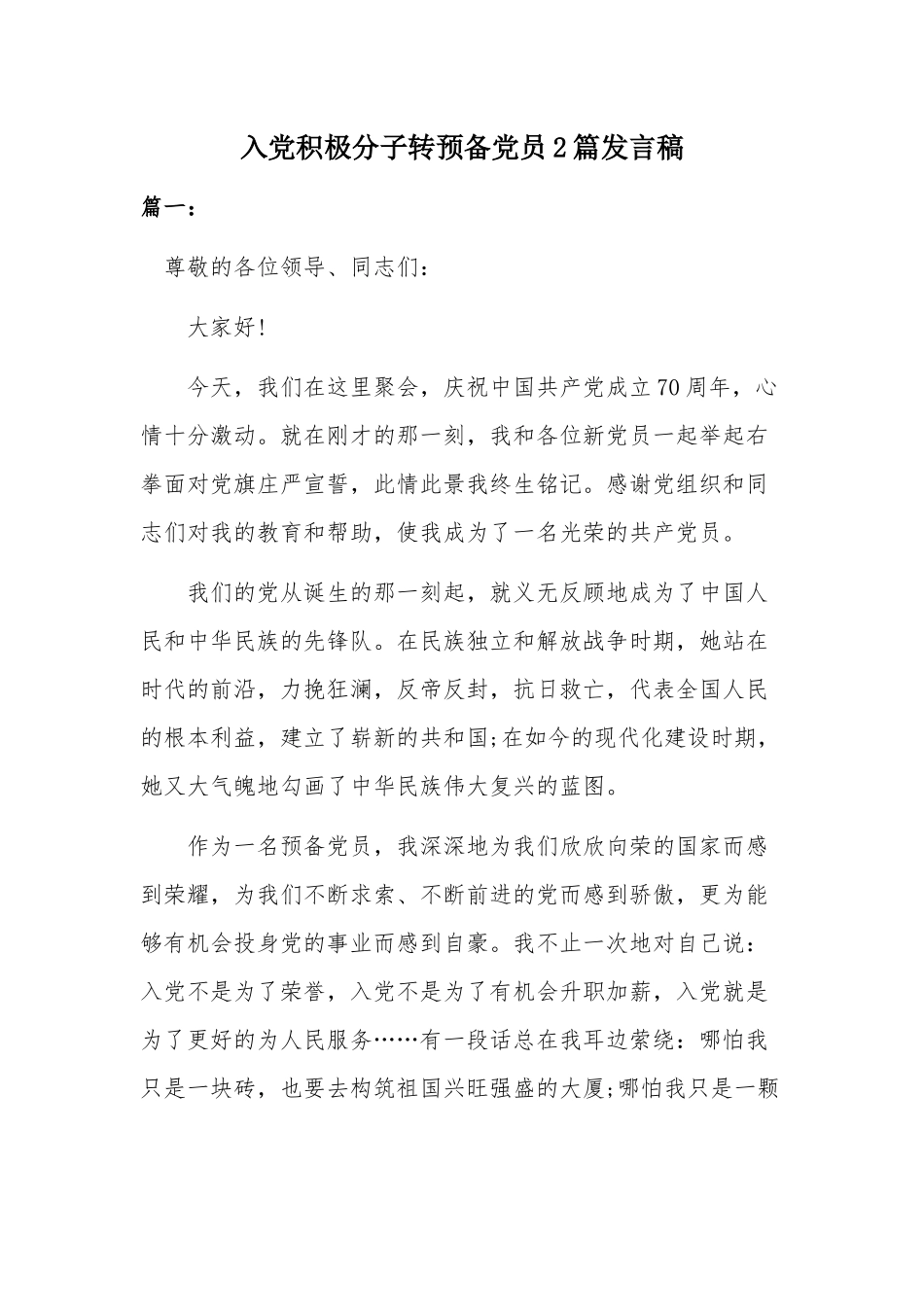 入党积极分子转预备党员2篇发言稿.docx_第1页