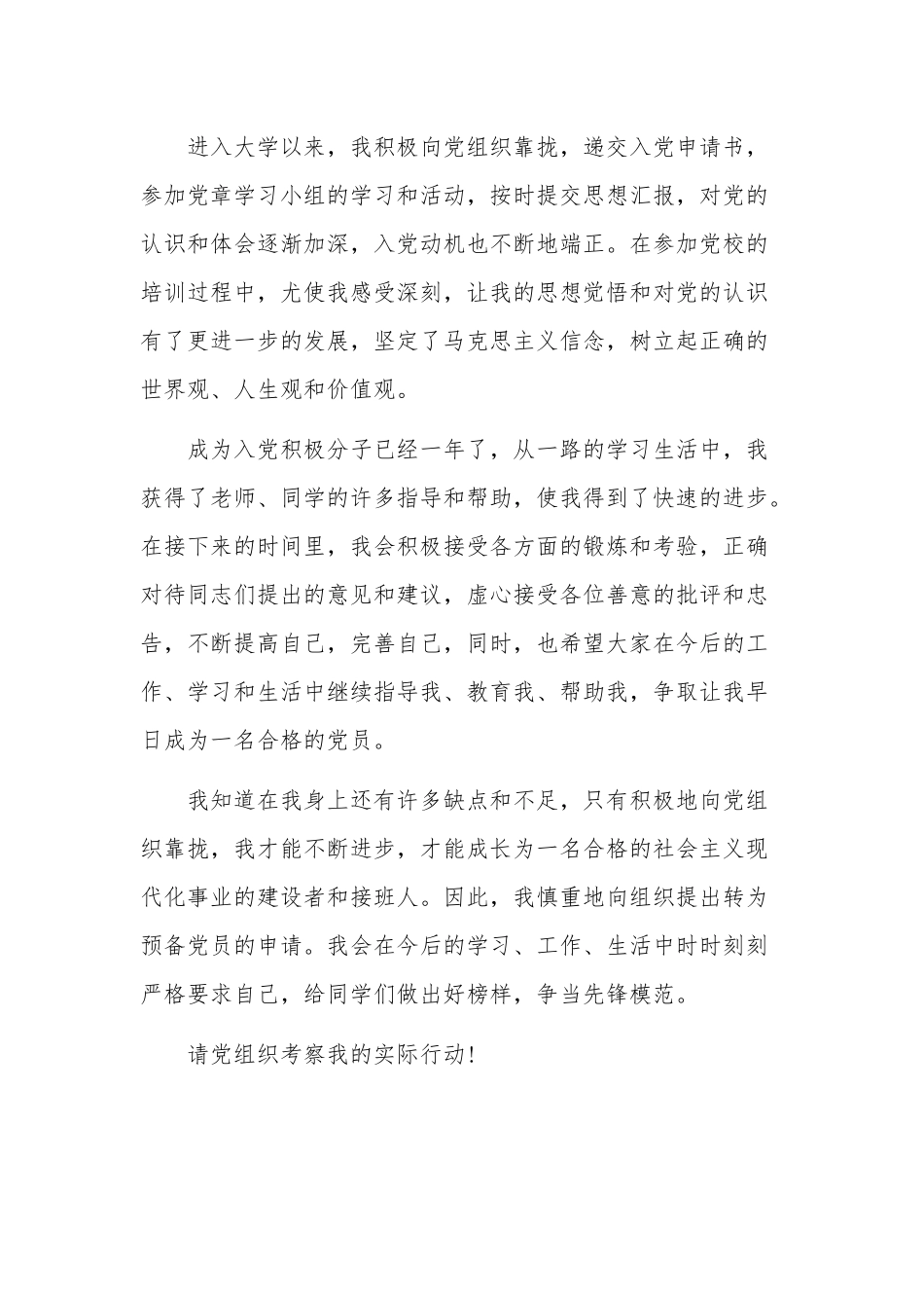 入党积极分子转预备党员2篇发言稿.docx_第3页