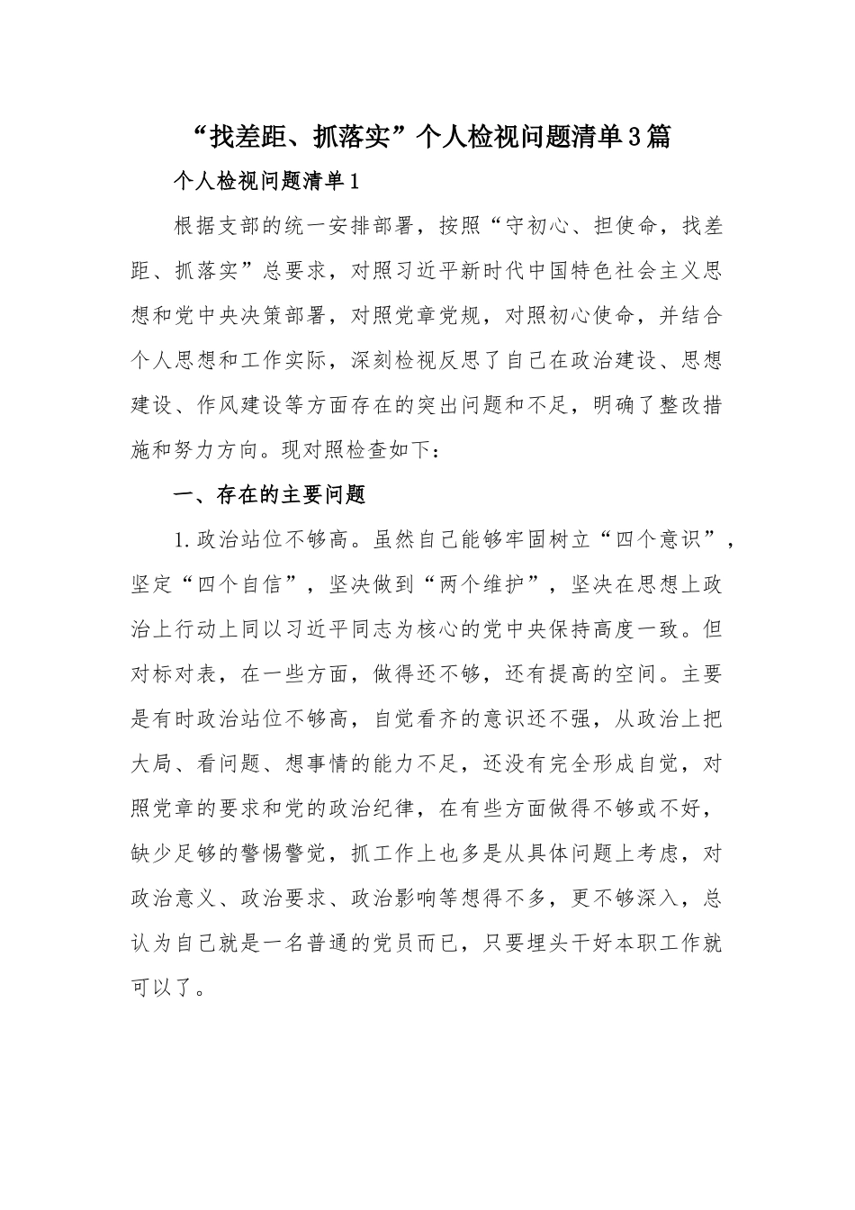 “找差距、抓落实”个人检视问题清单3篇.docx_第1页