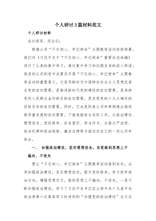 个人研讨3篇材料范文.docx