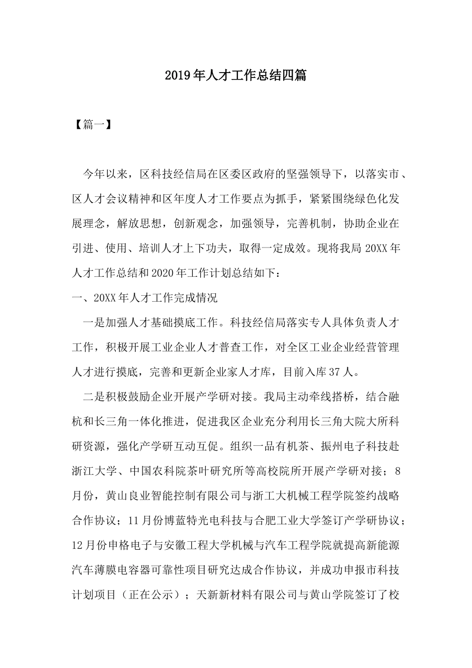 2019年人才工作总结四篇.docx_第1页
