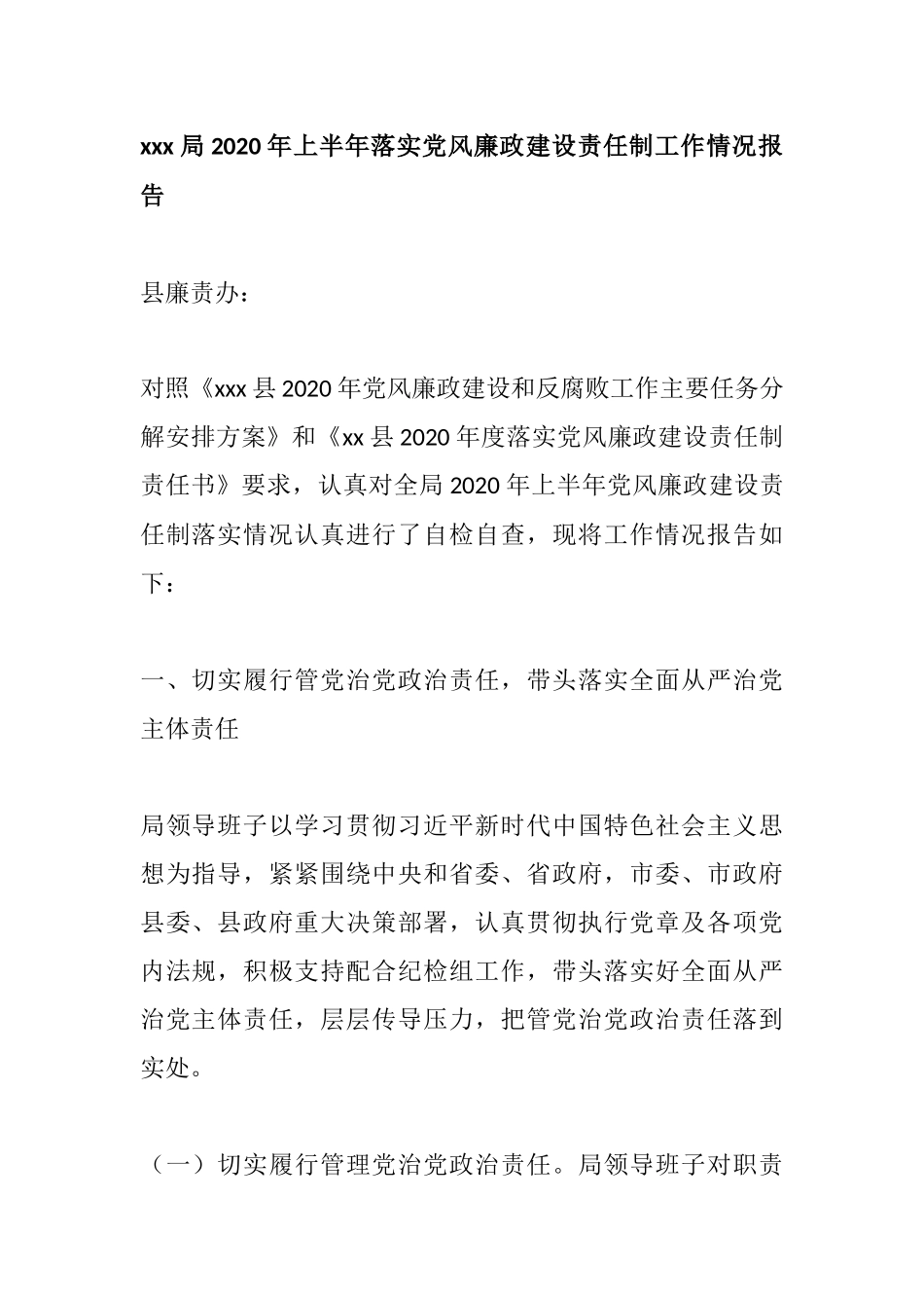 xxx局2020年上半年落实党风廉政建设责任制工作情况报告.docx_第1页