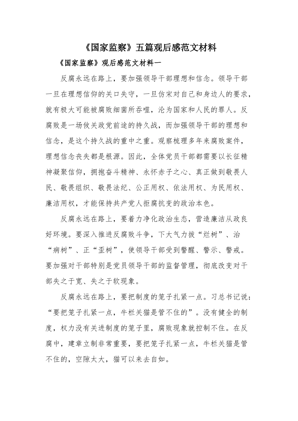《国家监察》五篇观后感范文材料.docx_第1页