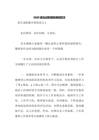202×医生述职报告简短范文.docx