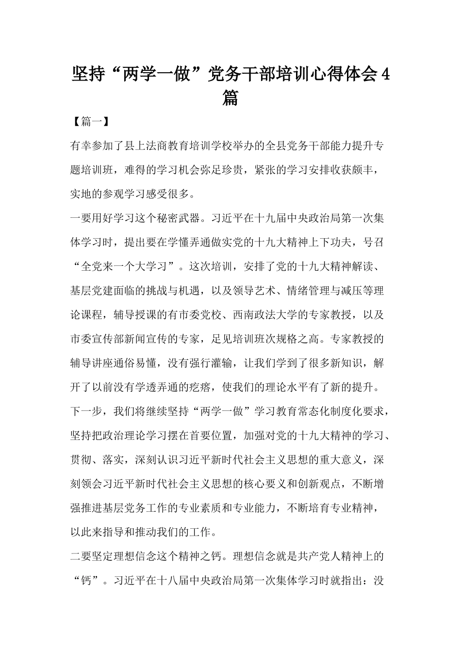 坚持“两学一做”党务干部培训心得体会4篇.docx_第1页