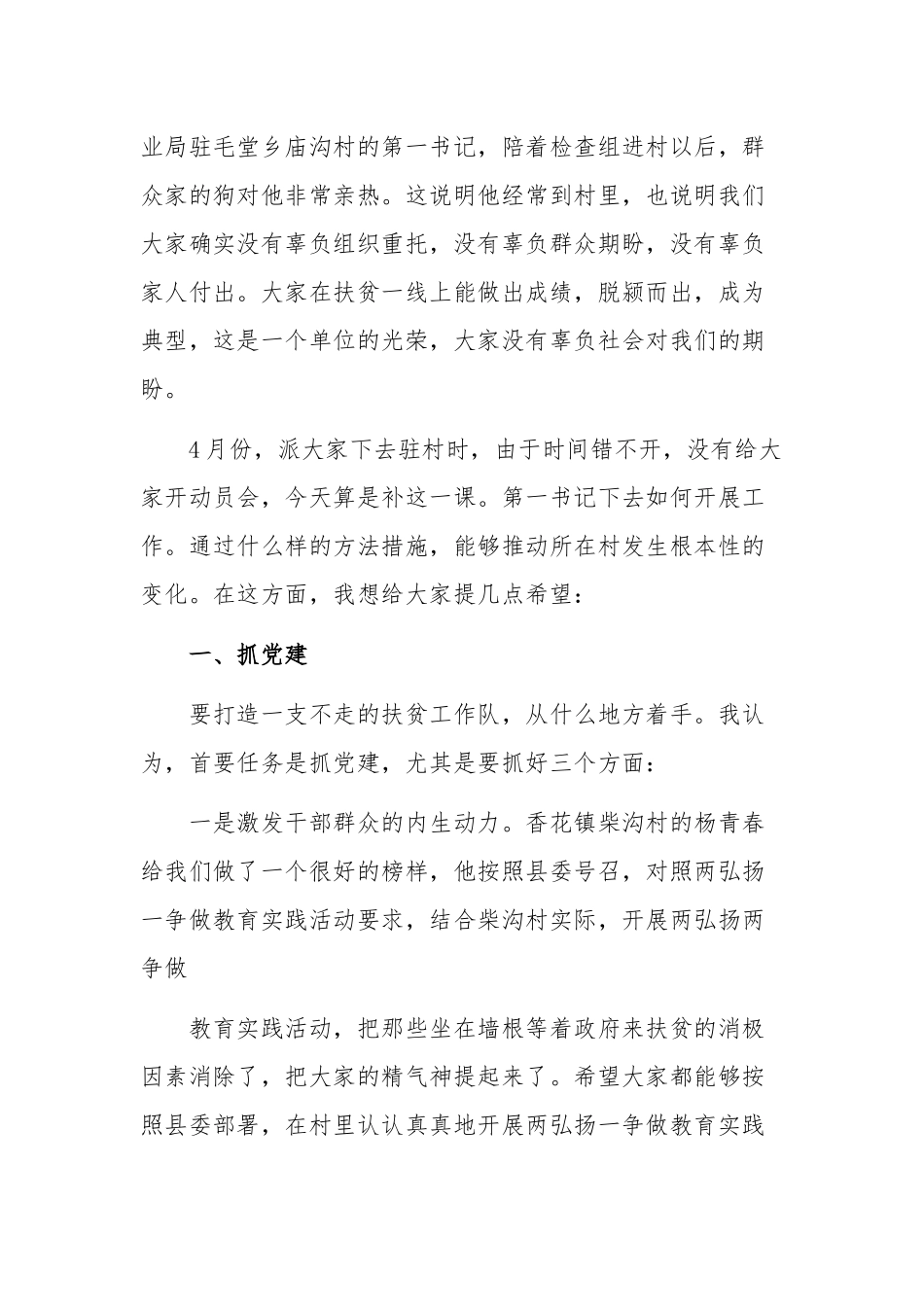 2020年某驻村第一书记座谈会上的讲话稿两篇合集.docx_第2页