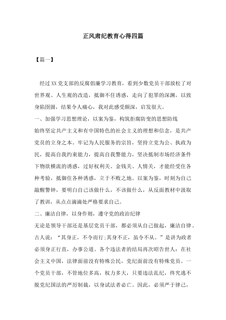 正风肃纪教育心得四篇.docx_第1页