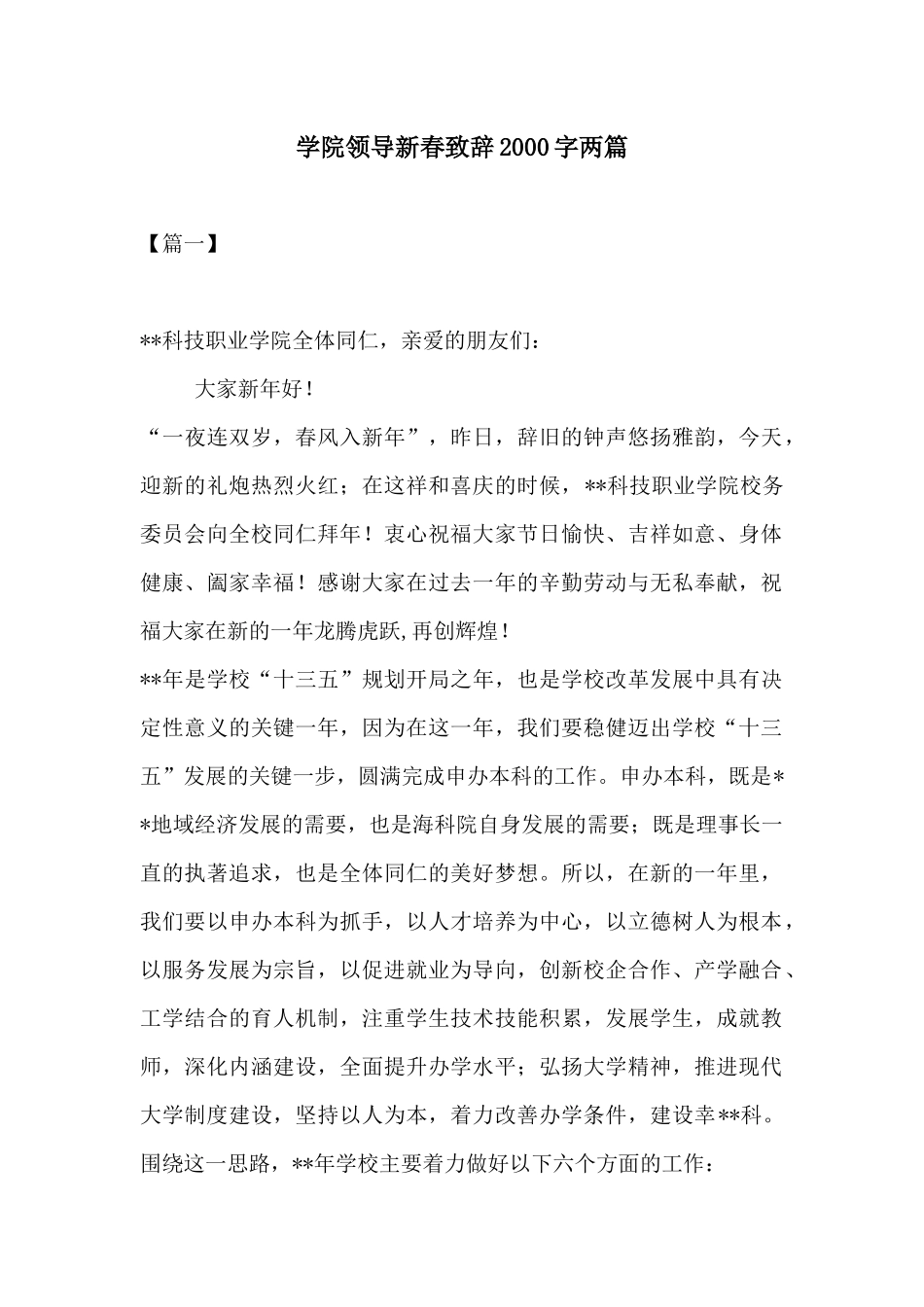 学院领导新春致辞2000字两篇.docx_第1页