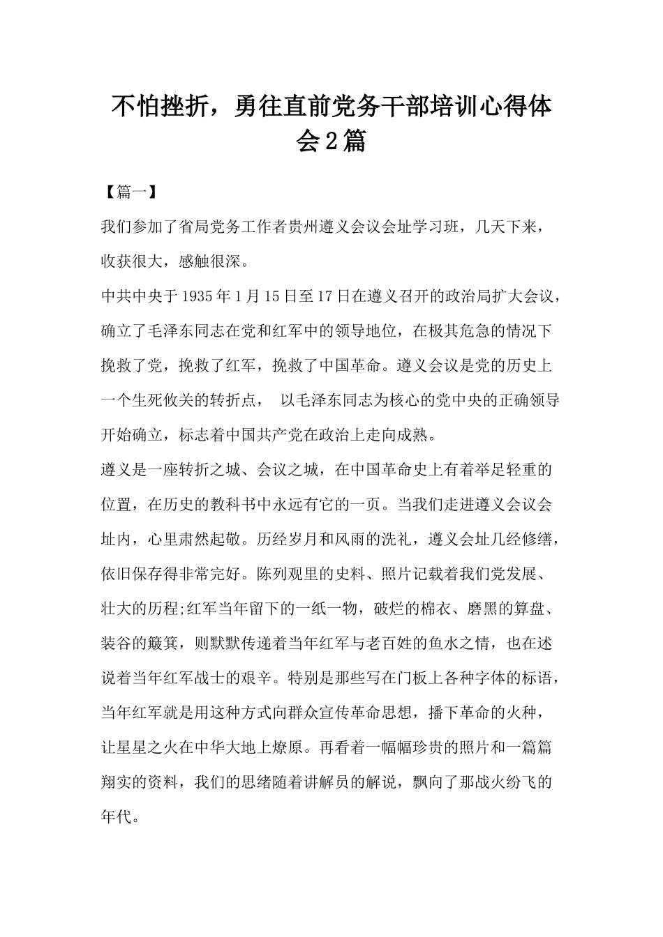 不怕挫折勇往直前党务干部培训心得体会2篇.docx_第1页