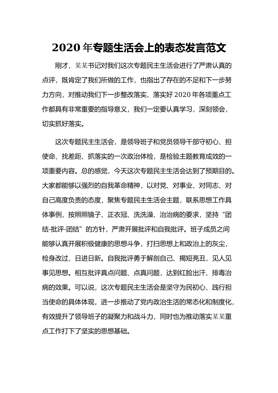 2020年专题生活会上的表态发言范文.docx_第1页