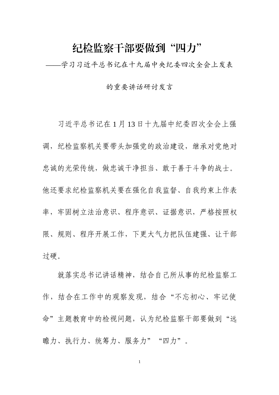 学习纪委四次全会领导重要讲话心得体会3篇.docx_第1页