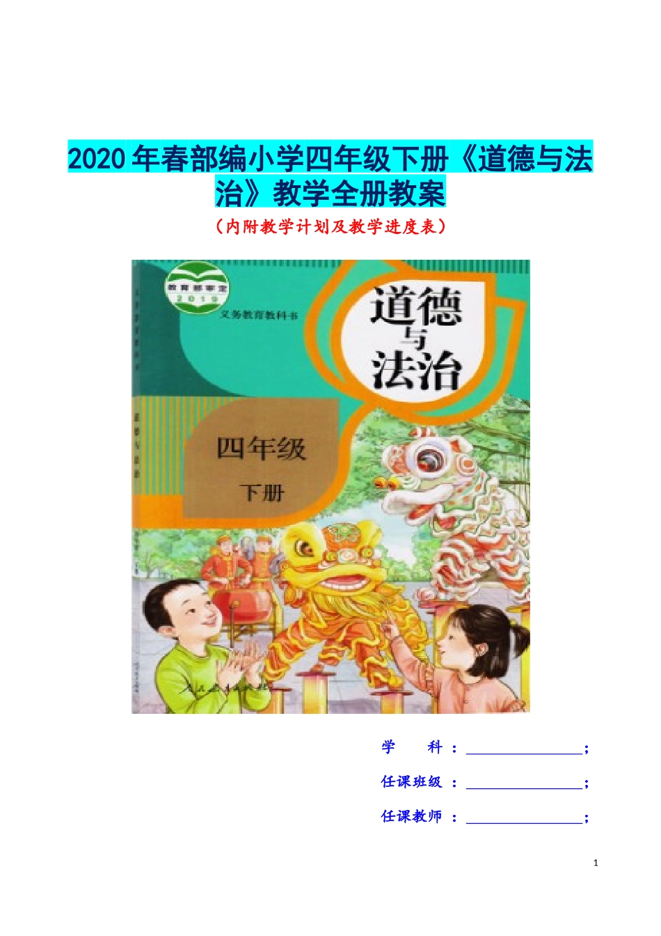 2020年春部编小学四年级下册《道德与法治》教学全册教案（word表格版内附教学计划及教学进度表）.docx_第1页