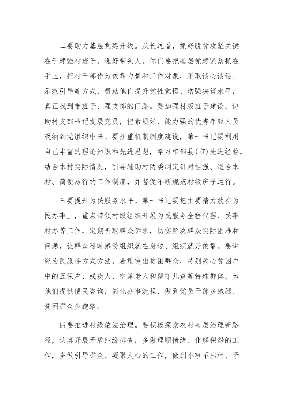 驻村第一书记座谈会上的讲话稿两篇2020年.docx_第3页